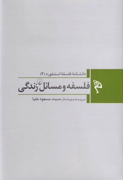 فلسفه استنفورد 2 - فلسفه و مسائل