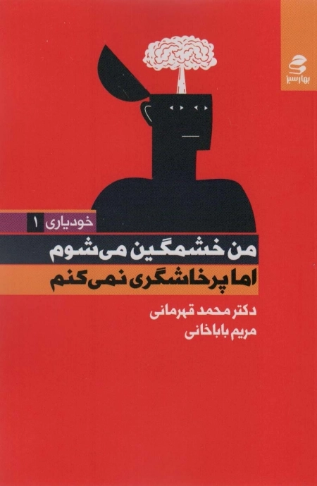من خشمگین می شوم اما پرخاشگری نمی کنم
