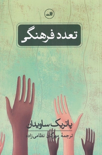 تعدد فرهنگی