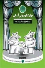 جنگه جنگه بیا تماشا - نمایشنامه های آسان برای اجرا در کلاس درس و صحنه تئاتر 30