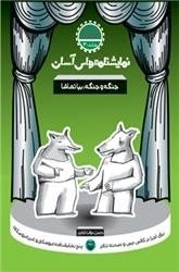 جنگه جنگه بیا تماشا - نمایشنامه های آسان برای اجرا در کلاس درس و صحنه تئاتر 30
