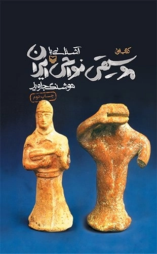 آشنایی با موسیقی نواحی ایران - کتاب اول