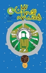 قصه نیکان 10 - هفت پله رو به پایین - روایتی داستانی از زندگی امام رضا (ع)