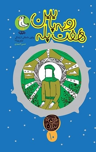 قصه نیکان 10 - هفت پله رو به پایین - روایتی داستانی از زندگی امام رضا (ع)