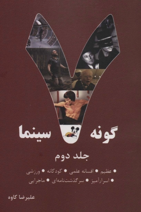 هفت گونه سینما - جلد دوم