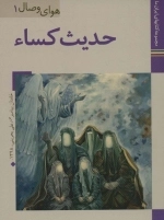 حدیث کساء