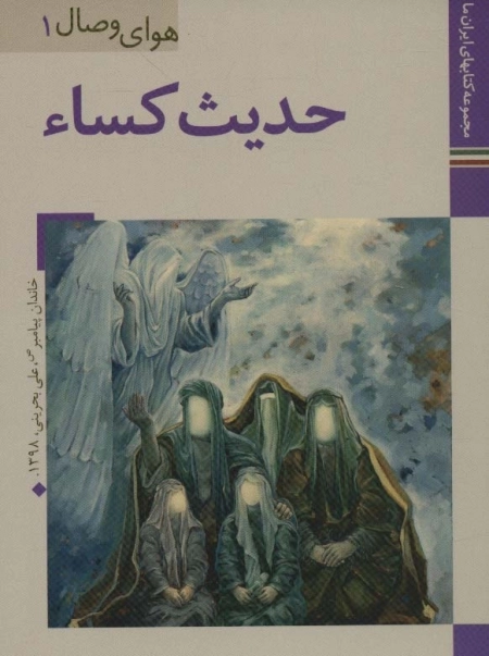 حدیث کساء