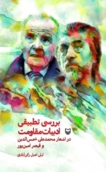 بررسی تطبیقی ادبیات مقاومت در اشعار محمدعلی شمس الدین و قیصر امین پور