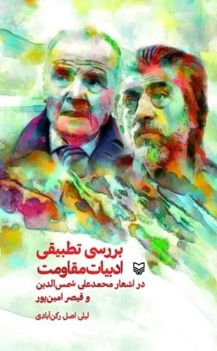بررسی تطبیقی ادبیات مقاومت در اشعار محمدعلی شمس الدین و قیصر امین پور