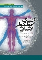 ژنتیک مولکولی انسانی استراکن جلد دوم