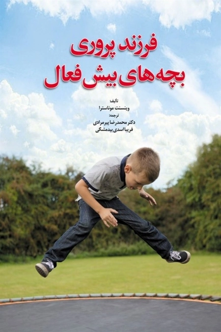 فرزند پروری بچه های بیش فعال