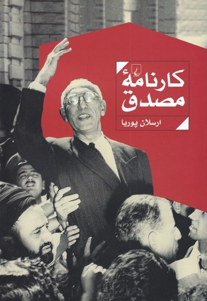 کارنامه مصدق