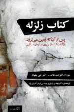 زلزله - پس از آن که زمین می لرزد
