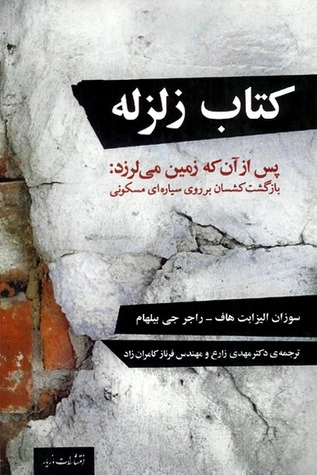 زلزله - پس از آن که زمین می لرزد