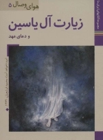 زیارت آل یاسین و دعای عهد