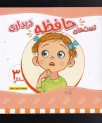 تست های حافظه دیداری 3 سالگی