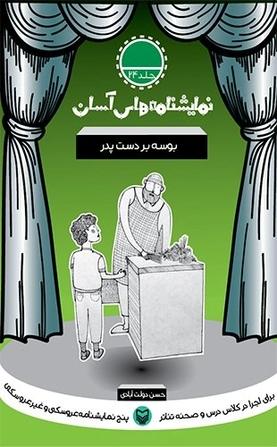 بوسه بر دست پدر - نمایشنامه های آسان 24