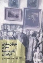 جریان سازی هنری نگارخانه ها در ایران