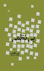 بی نظمی