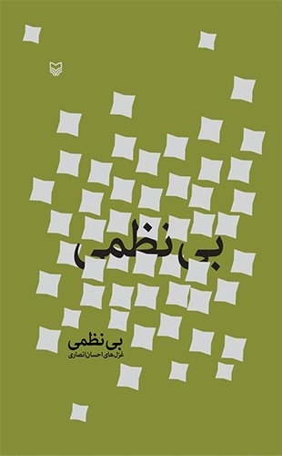 بی نظمی