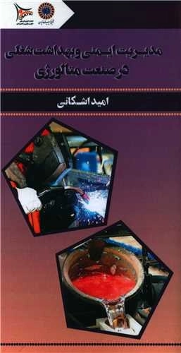 مدیریت ایمنی و بهداشت شغلی در صنعت متالورژی
