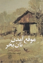 موقع آمدن نان بخر