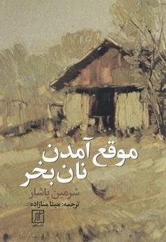 موقع آمدن نان بخر
