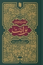 بیان قرآن - تفسیر سوره برائت