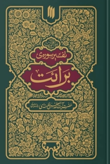 بیان قرآن - تفسیر سوره برائت