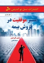 مسیر موفقیت در فروش بیمه