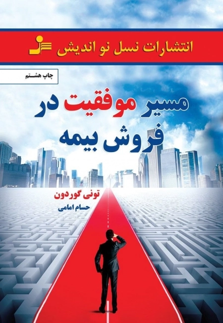مسیر موفقیت در فروش بیمه