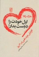 اول خودت را دوست بدار