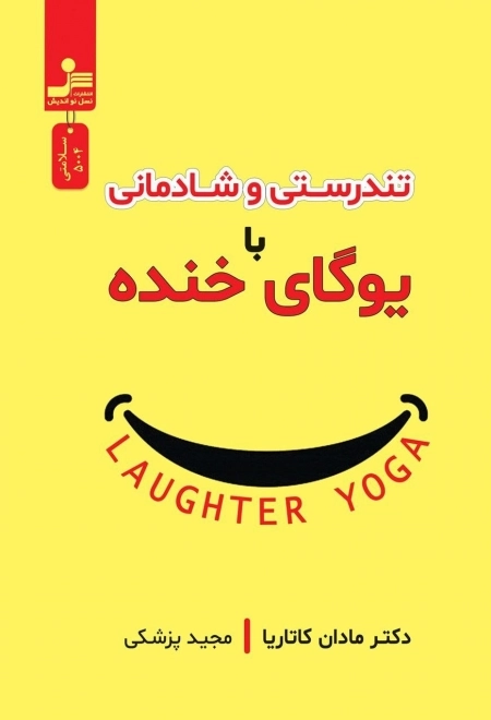 تندرستی و شادمانی با یوگای خنده