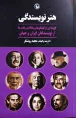 هنر نویسندگی