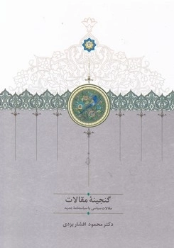 گنجینه مقالات - دوجلدی