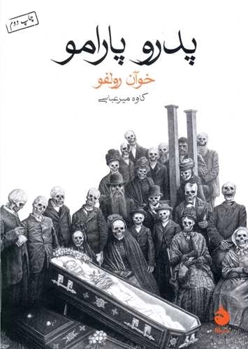 پدر و پارامو