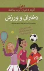 آنچه دختران باهوش باید بدانند(دختران و ورزش)