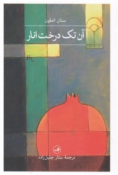 آن تک درخت انار