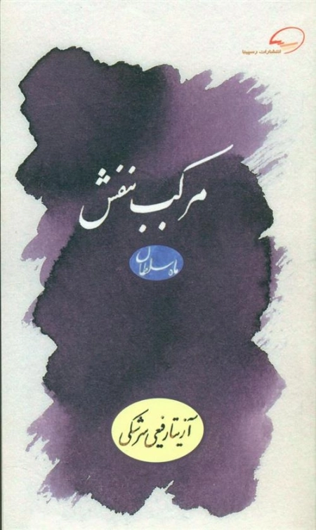 مرکب بنفش
