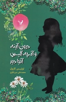 درون آینه و آنچه آلیس آنجا دید