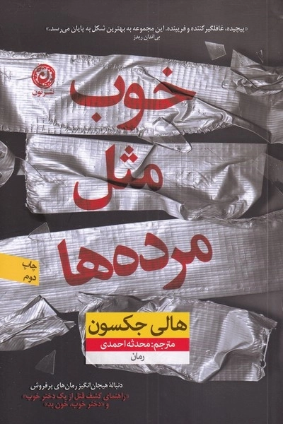 خوب مثل مرده ها