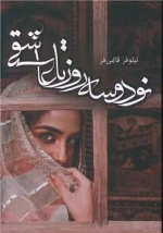 نود و سه روز تا عاشقی