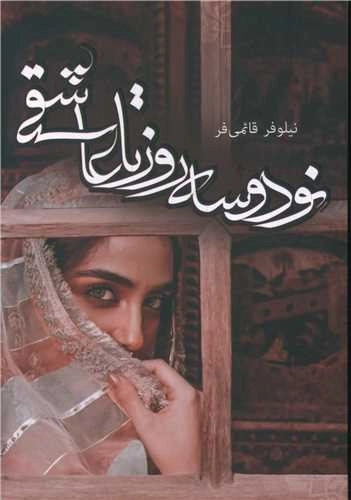 نود و سه روز تا عاشقی