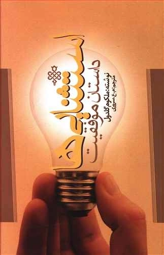 استثنایی ها داستان موفقیت