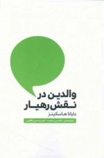 والدین در نقش رهیار