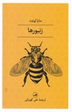 زنبورها