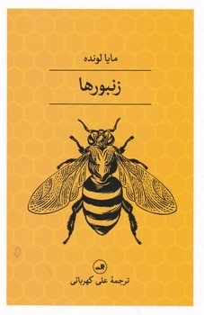 زنبورها