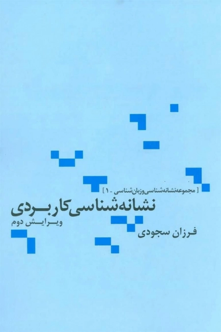 نشانه شناسی کاربردی