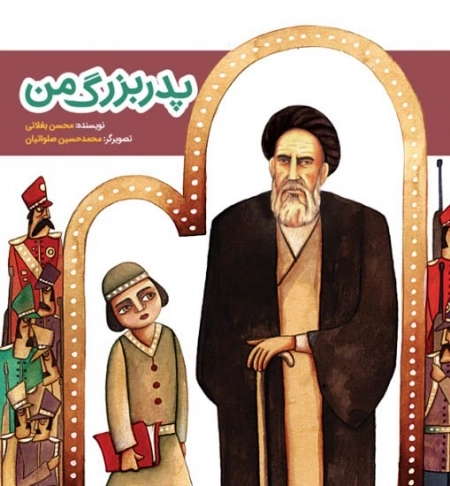 پدر بزرگ من