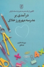 الگویی از یک مدرسه مدرن به سبک ایرانی - درآمدی بر مدرسه مهرورز خلاق